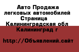 Авто Продажа легковых автомобилей - Страница 24 . Калининградская обл.,Калининград г.